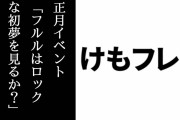 アーケード版『けものフレンズ３』で1/1からお正月イベント「フルルはロックな初夢を見るか？」が開催決定　アナザーカードやなかよしフォトも正月仕様に
