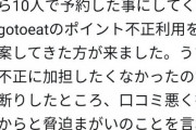 （ヽ´ん`）「10人予約したけどワシ1人だけ。GoToイートポイントは10人分つけとけ」←警察沙汰に