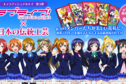 【朗報】創業220年の老舗かるた店が伝統工芸でラブライブ！の花札を制作！お値段なんと！！