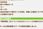 【悲報】「特別移籍」がイベントからキャンペーンに格下げされる