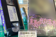 【悲報】あの「伝説のビデオ」の価格、遂に大台を超えるｗｗｗｗ