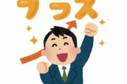 年収440万円から680万円になって変わったこと