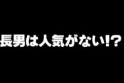 弟が3年近く婚活してたんだけど、長男を理由に断られまくっていた　ここまで長男って人気無いんだ！？と唖然となってしまった