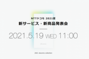NTTドコモ､19日11時から｢新サービス･新商品発表会｣を開催　2021年春夏モデルを発表へ