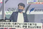 ジュビロ磐田、後任監督選び難航か…