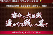 【驚愕】3形態！？「宿命の大決戦-遥かなる戦いの果て-」開催ｸﾙ━━━━(ﾟ∀ﾟ)━━━━!!