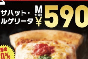 ピザハット、５９０円（持ち帰り限定）