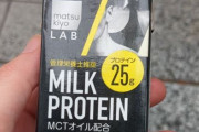マツキヨのプロテイン、◯◯味を完全再現していると話題に！好きな人はおすすめらしいぞ！