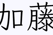 加藤がここまで話題にならなくなった理由って何？？