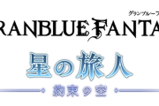 【グラブル】年末か周年までにフルンティング交換できそうになってるけど / メインがイスタルシアに辿り着いた後ってどうなるんだろう