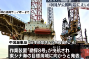 【緊急】ついに中国が尖閣侵略を開始　採掘装置を輸送を一方的に宣言→日本政府「主権や管轄権を侵害するんだな？覚悟あるな？」→中国が撤回を発表