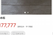 【悲報】メルカリでワイが販売中の精霊の石､誰も買ってくれない