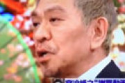【動画】 松本人志、宮迫のYouTube謝罪に忠告していた 「ちょっとどうなの？おとなしくしといた方がいい」と伝えたが・・