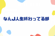 なんJ人生終わってる部【ガチ】