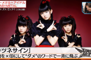 BABYMETALの過去のTV出演シーン（動画）