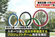 【東京五輪】五輪組織委、「男女平等推進チーム」発足を検討