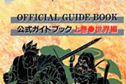 ネットがない（使えない）頃は分厚い攻略本が好きだった