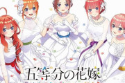 【予約開始】PS4/Switch『五等分の花嫁 ～彼女と交わす五つの約束～』、Amazonで予約スタート！　限定版には新婚生活ドラマCD第二弾×５枚組など