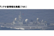 中国海軍の測量艦1隻が鹿児島県で日本領海に侵入、昨年11月以来…外交ルートで懸念伝達！