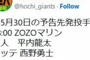 巨人・平内先発ｗｗｗｗｗｗｗｗｗｗｗｗｗｗｗｗ