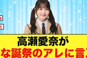 高瀬愛奈がひな誕祭のアレに言及する【日向坂46】