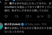 Xの「認証マーク非表示機能」が廃止され阿鼻叫喚！金払ってる奴＆インプレ稼ぎ＆アフィ炙り出しへ