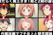 【画像比較】アニメ「はたらく魔王さま！」2期の絵柄、なんなのこれ・・・・
