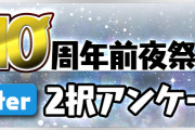 【パズドラ】10周年前夜祭Twitter2択アンケート第1弾実施！女の子フェス限の希石 交換所に期間限定で追加されるならどっち？