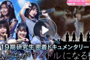 【朗報】AKB19期研究生 密着ドキュメンタリー ～私がアイドルになる日～ 配信開始！！