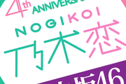 乃木恋最新イベント上位12人で作った選抜がしっくりくる件