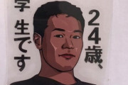 野獣先輩「24歳、学生です」昔ワイ「ギャハハ！」