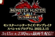 【MHRise】『モンスターハンターライズ：サンブレイク スペシャルプログラム 2022.3.15』視聴したみんなの反応まとめ