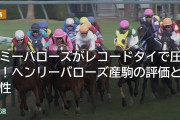 トミーバローズがレコードタイで圧勝！ヘンリーバローズ産駒の評価と適性