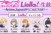 【生放送】3/27(土)15:30～「ラブライブ！スーパースター!! Liella!生放送 ～AnimeJapanからこんにちは！～」