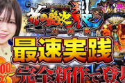 【最速試打解説】ニューギンのスマパチ第一弾「花の慶次～裂 一刀両断」の最速実践動画公開！