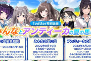 【悲報】トワコレ過去SSRピックアップ率0.017%でトワ真乃1枚引くのに320万掛かることが判明して炎上中のシャニマスさん、我関せずTwitterなりきり企画開始