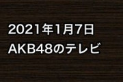 2021年1月7日のAKB48関連のテレビ