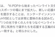 パリ五輪の演出に関わる韓国の大手エンターテイメント企業HYBEが「アイドルのペンライト文化の発祥はK-POPから」と言い出してしまう