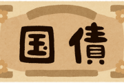 【悲報】国債残高 → 1256兆9992億円！
