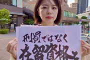 立憲民主党の美人候補　「不法滞在者に在留資格を与えるべき。」　泣きながら訴える