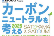 【開催決定】SATOYAMA＆SATOUMI 「カーボンニュートラルを考える2026」例年と異なる日程に注目
