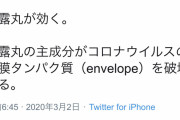 Twitter女さん「新型コロナウイルスには正露丸が効く」