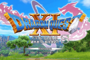 【悲報】国民的RPG「ドラクエ11」さん、PS4で発売した完全版の売上が悲惨な事になる