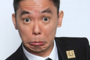 【朗報】太田光さん、若手芸人から好かれる