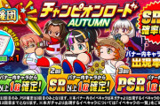 【パワプロアプリ速報】応援団 チャンピオンロード AUTUMN ガチャｷﾀ━━━━(ﾟ∀ﾟ)━━━━!!【公式】