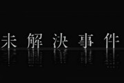 2000年以降の不気味な未解決事件で打線、がちでヤベーｗｗｗ
