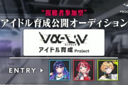 【悲報】バンナムさん、嬉々として素人Vtuber同士で蹴落とし合いをさせる企画を告知。なんJ民「どう転んでも誰かの心を傷つけそうな企画を考えるな」