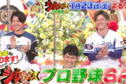 1月23日(土)のジョブチューン プロ野球SPにDeNA伊藤裕と坂本がゲスト出演！！