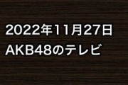 2022年11月27日のAKB48関連のテレビ