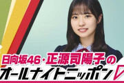 日向坂46正源司陽子、初の単独ラジオパーソナリティ決定「ANN0」初挑戦
